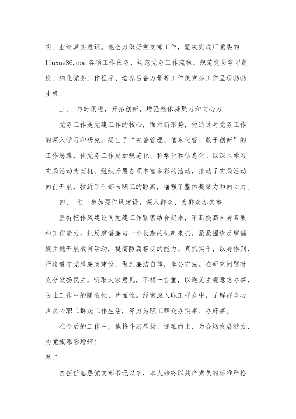 3篇优秀党务工作者主要事迹材料（推荐）.docx_第2页