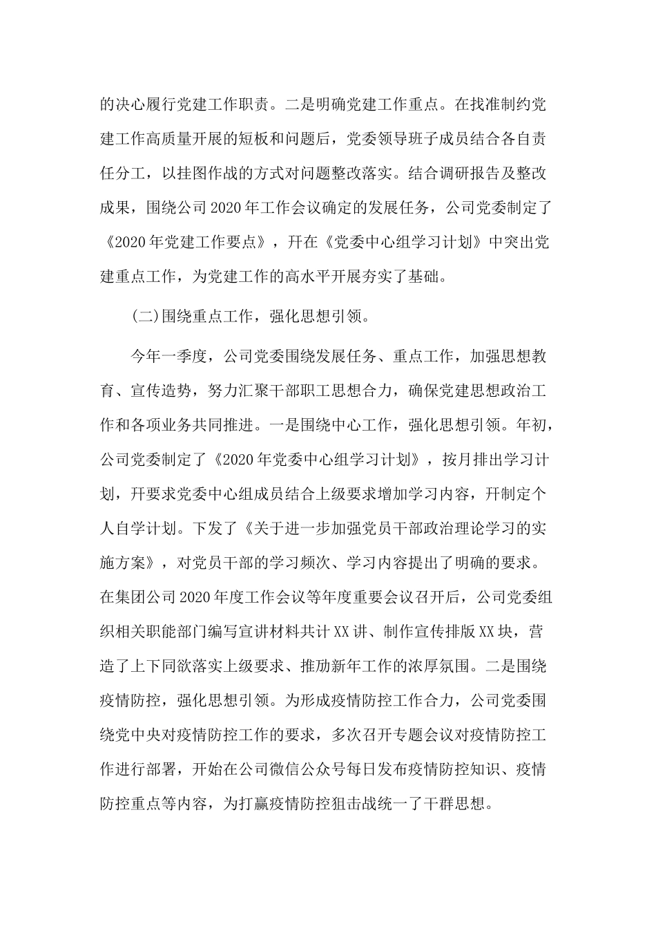 2020年某公司第一季度党建工作自检自查报告材料.docx_第2页