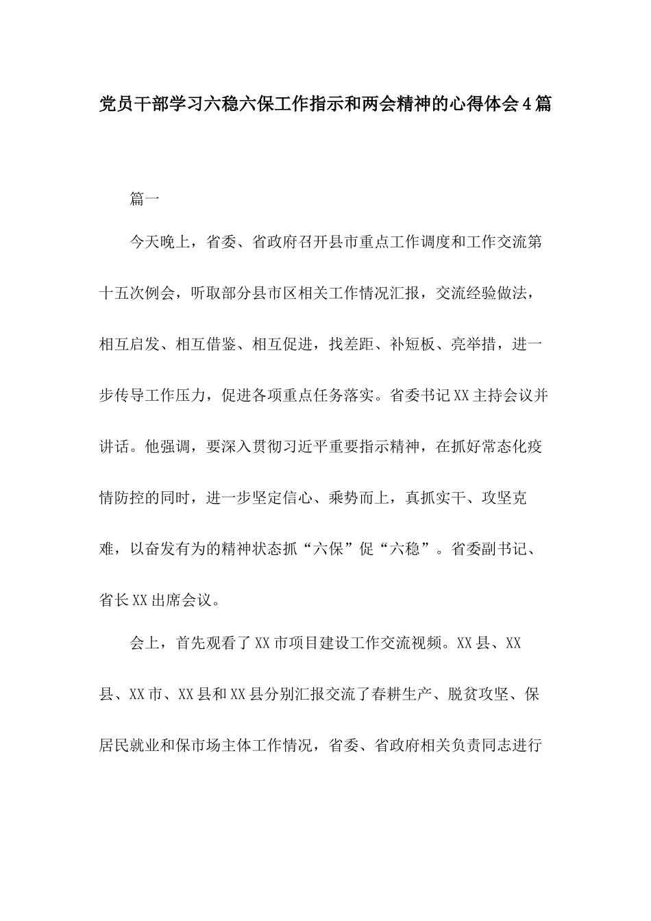 党员干部学习六稳六保工作指示和两会精神的心得体会4篇.docx_第1页