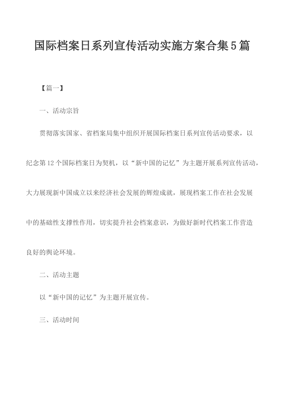 国际档案日系列宣传活动实施方案合集5篇.docx_第1页