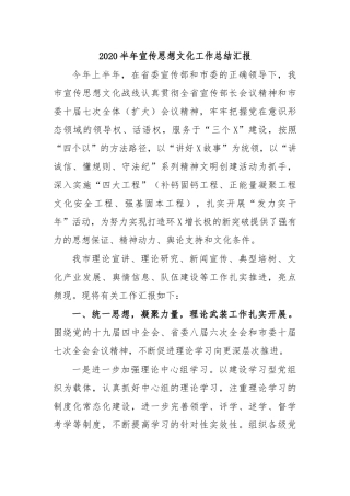 2020半年宣传思想文化工作总结汇报.docx