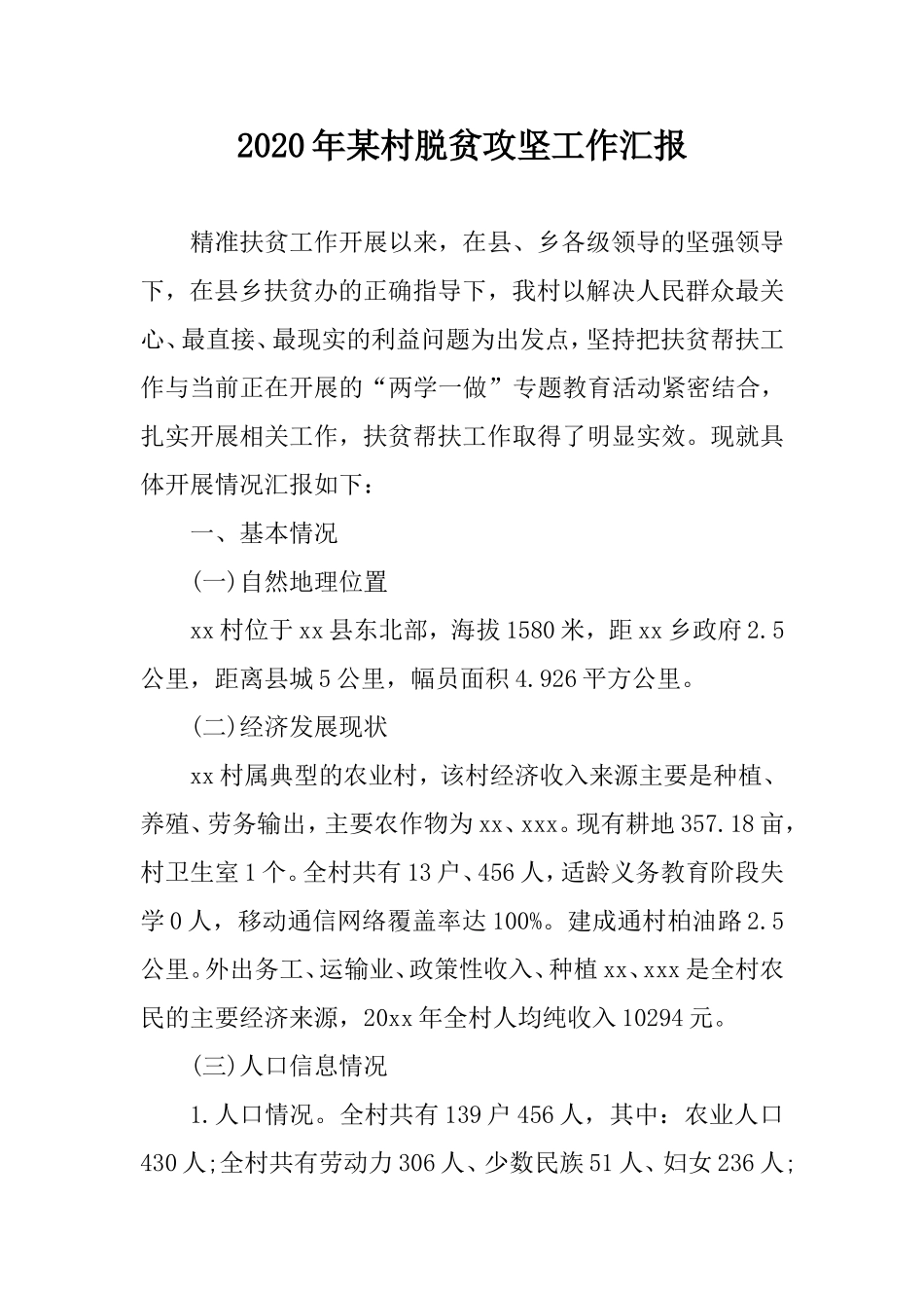 2020年某村脱贫攻坚工作汇报.doc_第1页