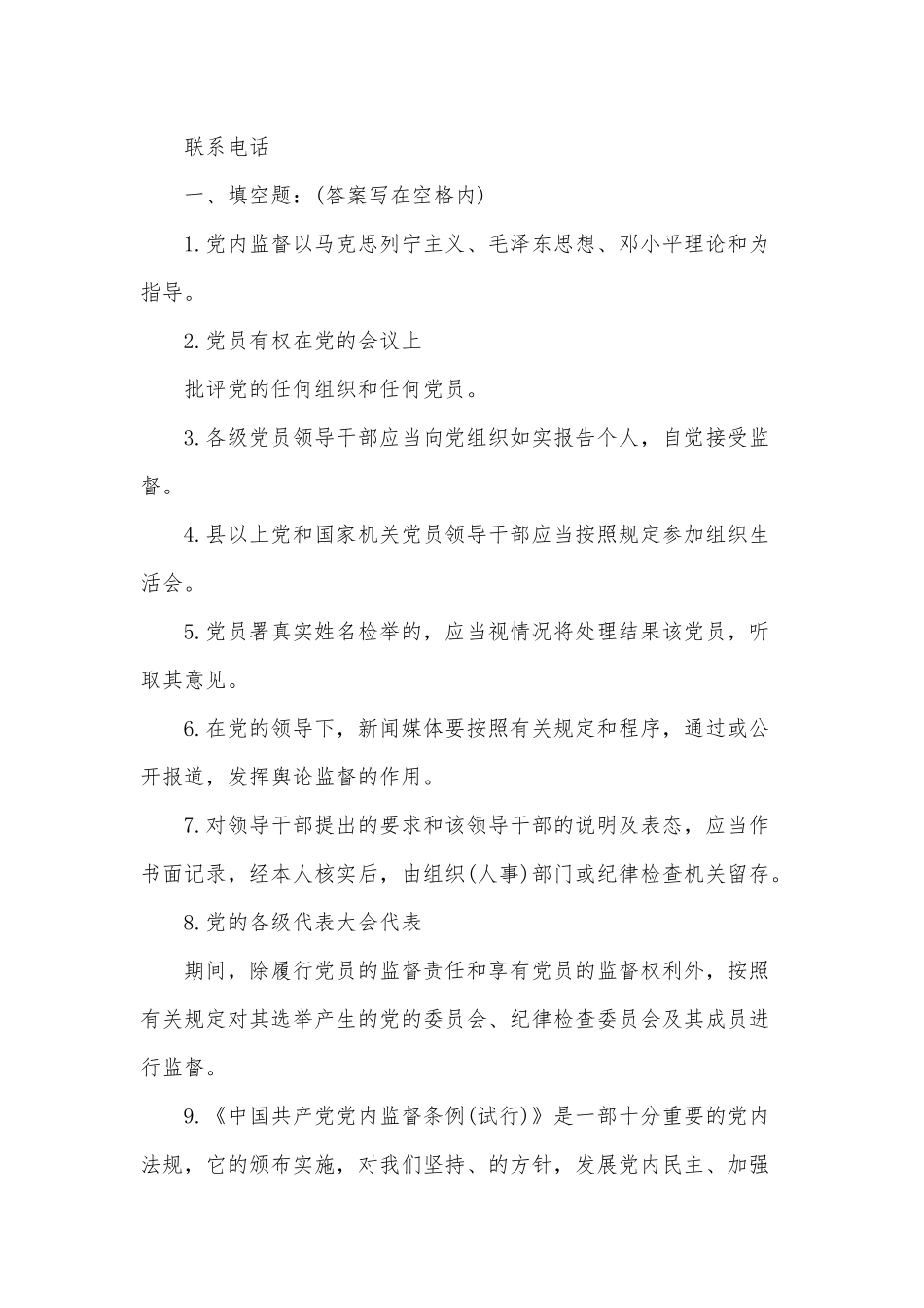 2篇《中国共产党党内监督条例》试题及答案.docx_第2页