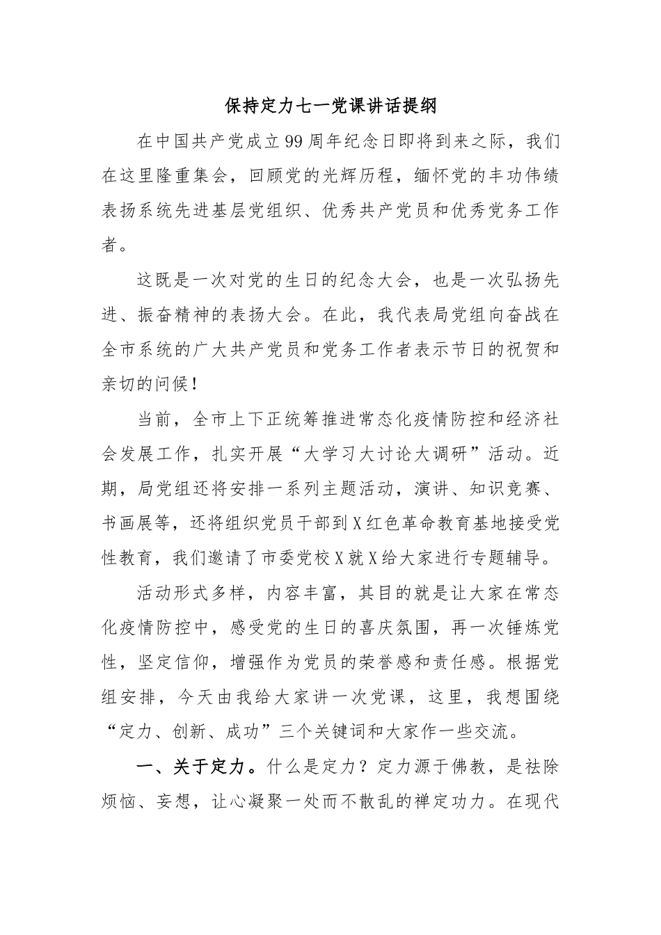 保持定力七一党课讲话提纲.docx_第1页