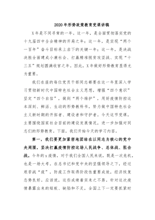 2020年形势政策教育党课讲稿.docx