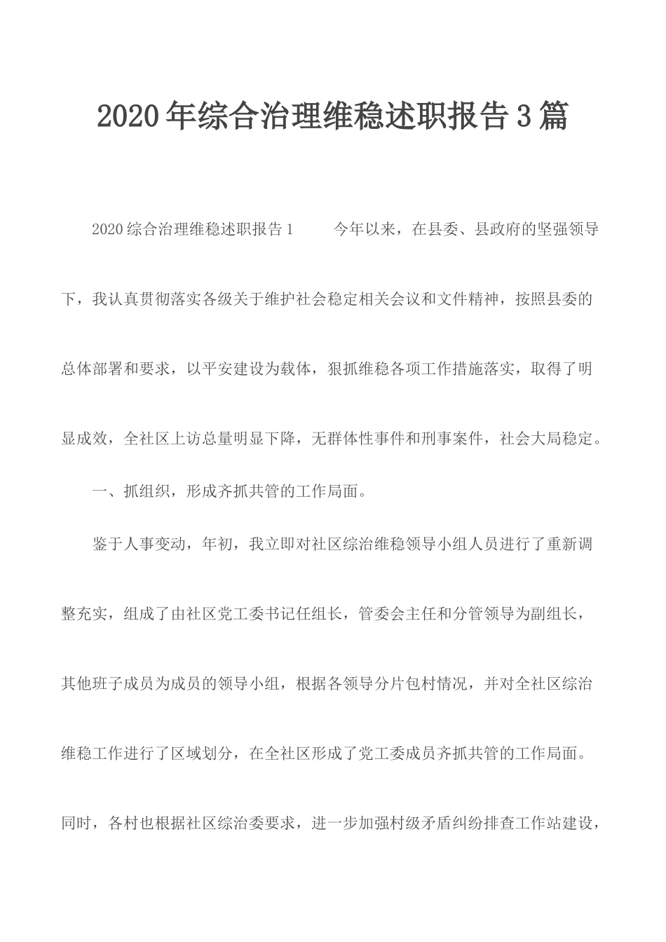 2020年综合治理维稳述职报告3篇.docx_第1页