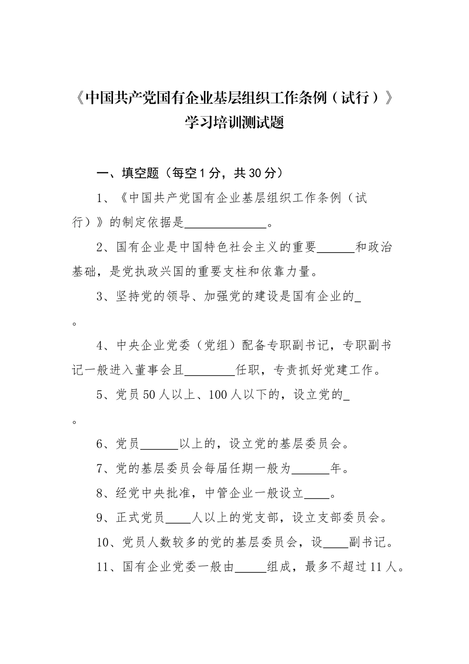 《中国共产党国有企业基层组织工作条例（试行）》学习培训测试题（带答案）.docx_第1页