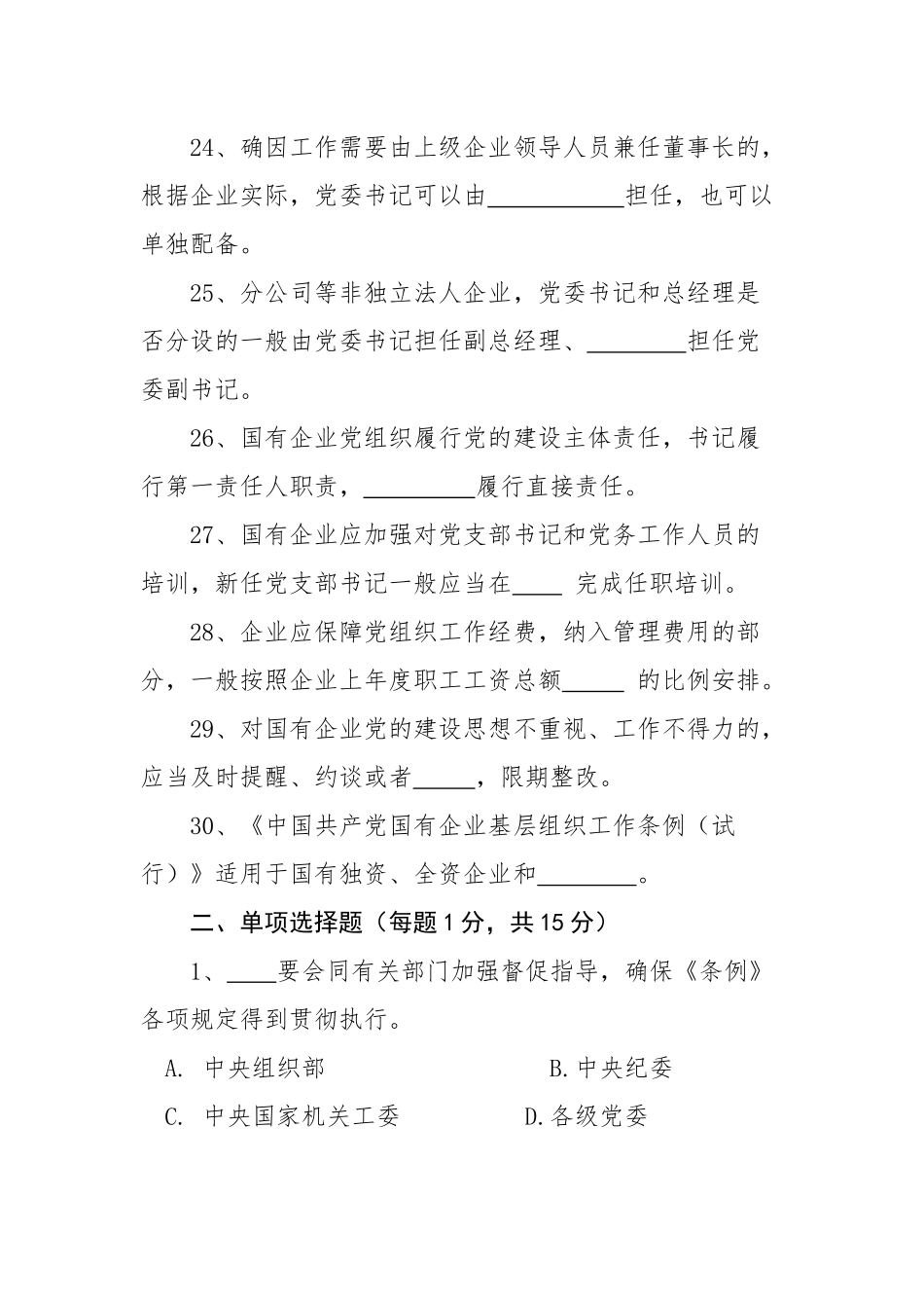 《中国共产党国有企业基层组织工作条例（试行）》学习培训测试题（带答案）.docx_第3页