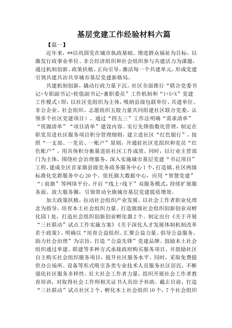基层党建工作经验材料六篇.doc_第1页