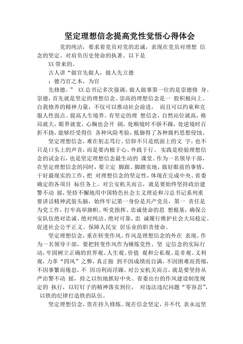 坚定理想信念提高党性觉悟心得体会.doc_第1页