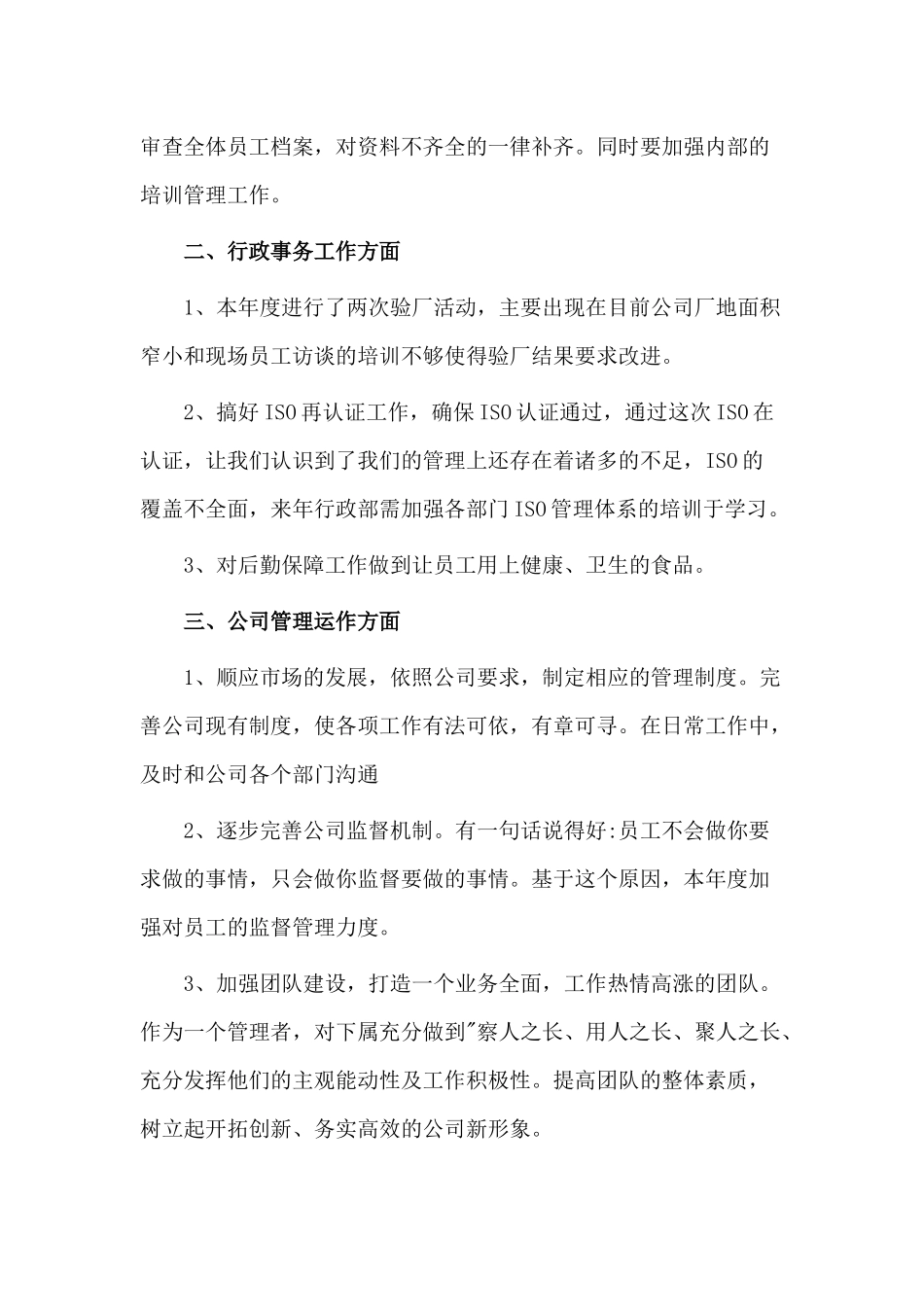 企业行政主管工作总结与2020扫黑除恶专项斗争“六清”工作情况汇报借鉴材料两篇.docx_第2页
