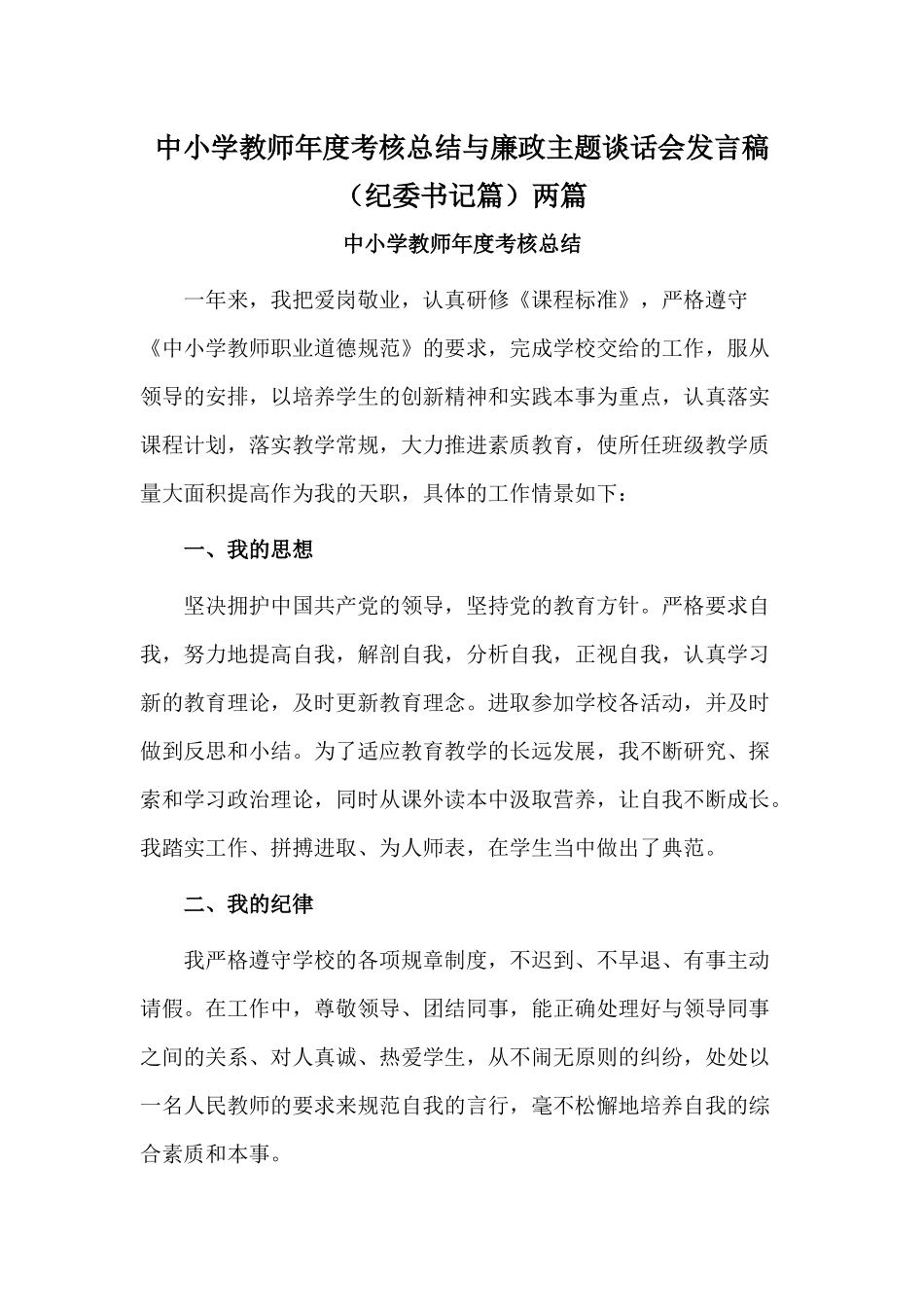 中小学教师年度考核总结与廉政主题谈话会发言稿（纪委书记篇）两篇.docx_第1页