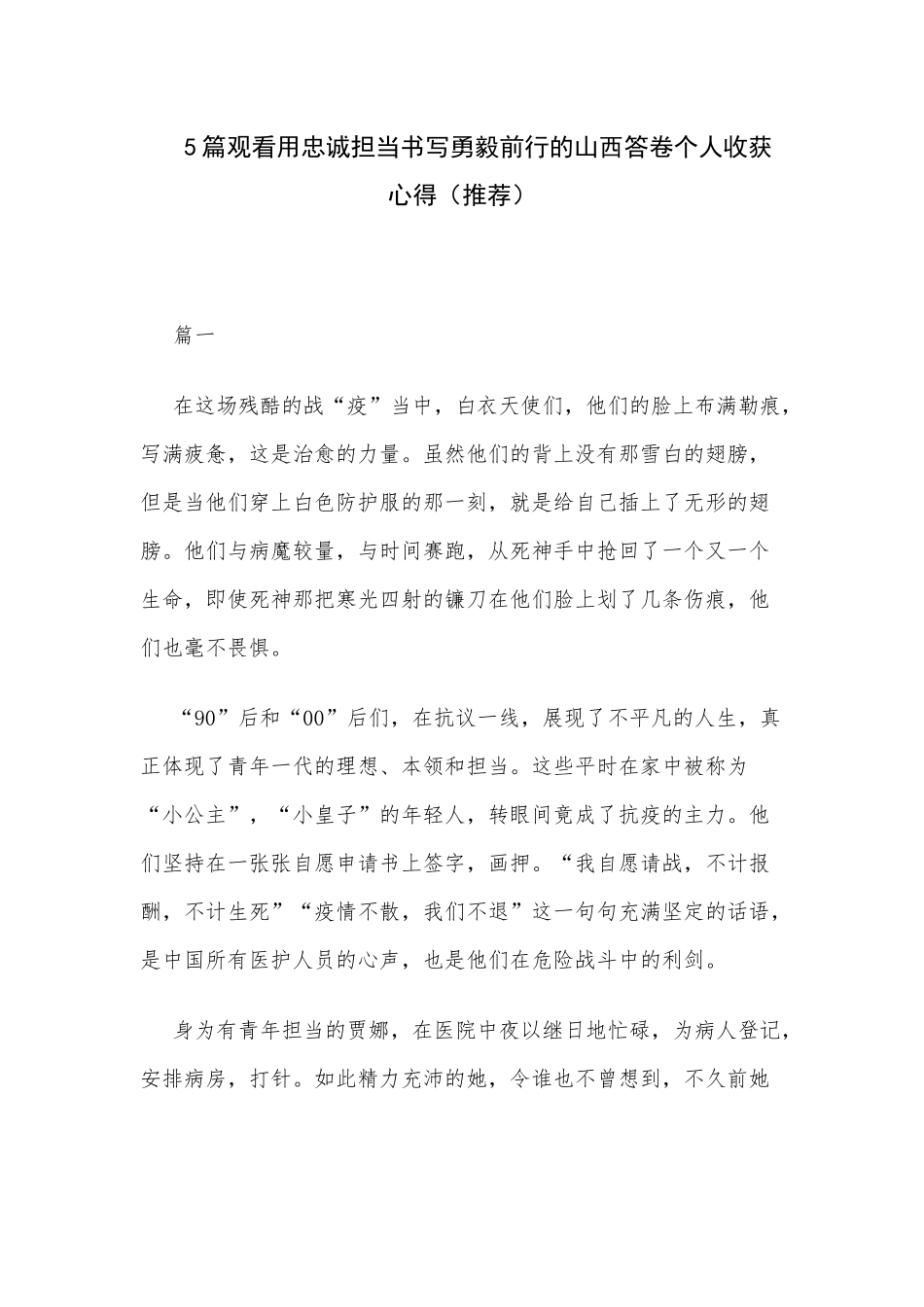 5篇观看用忠诚担当书写勇毅前行的山西答卷个人收获心得（推荐）.docx_第1页