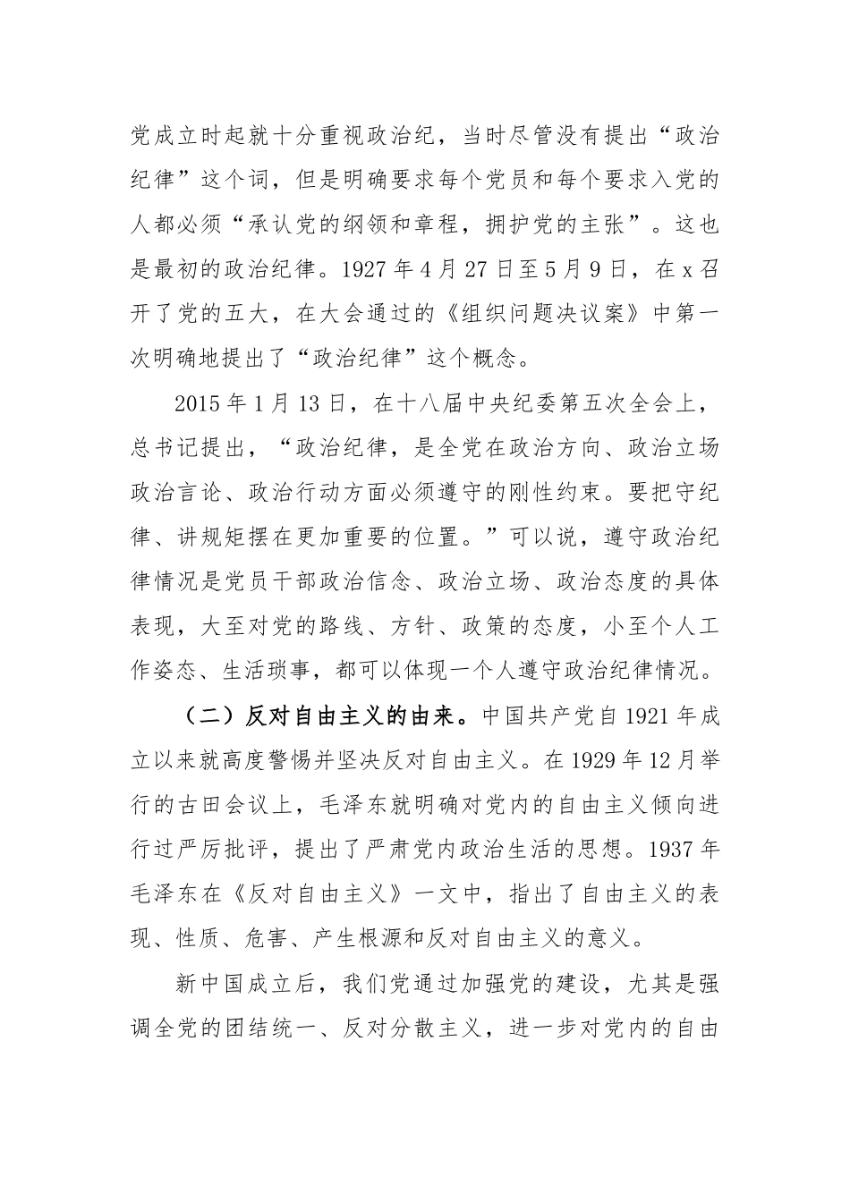强化纪律反对自由主义专题党课讲稿.docx_第2页