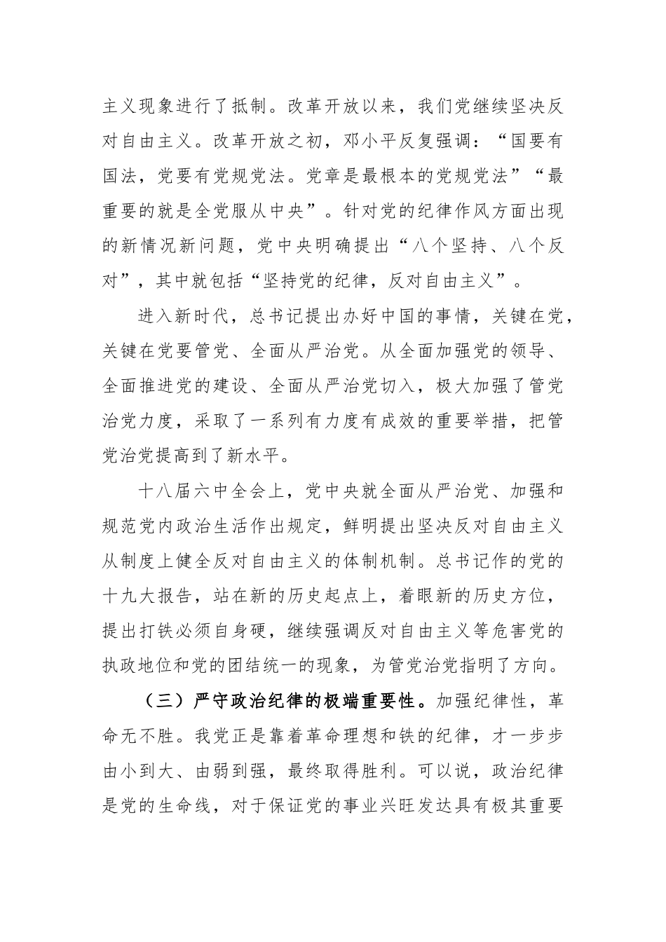 强化纪律反对自由主义专题党课讲稿.docx_第3页