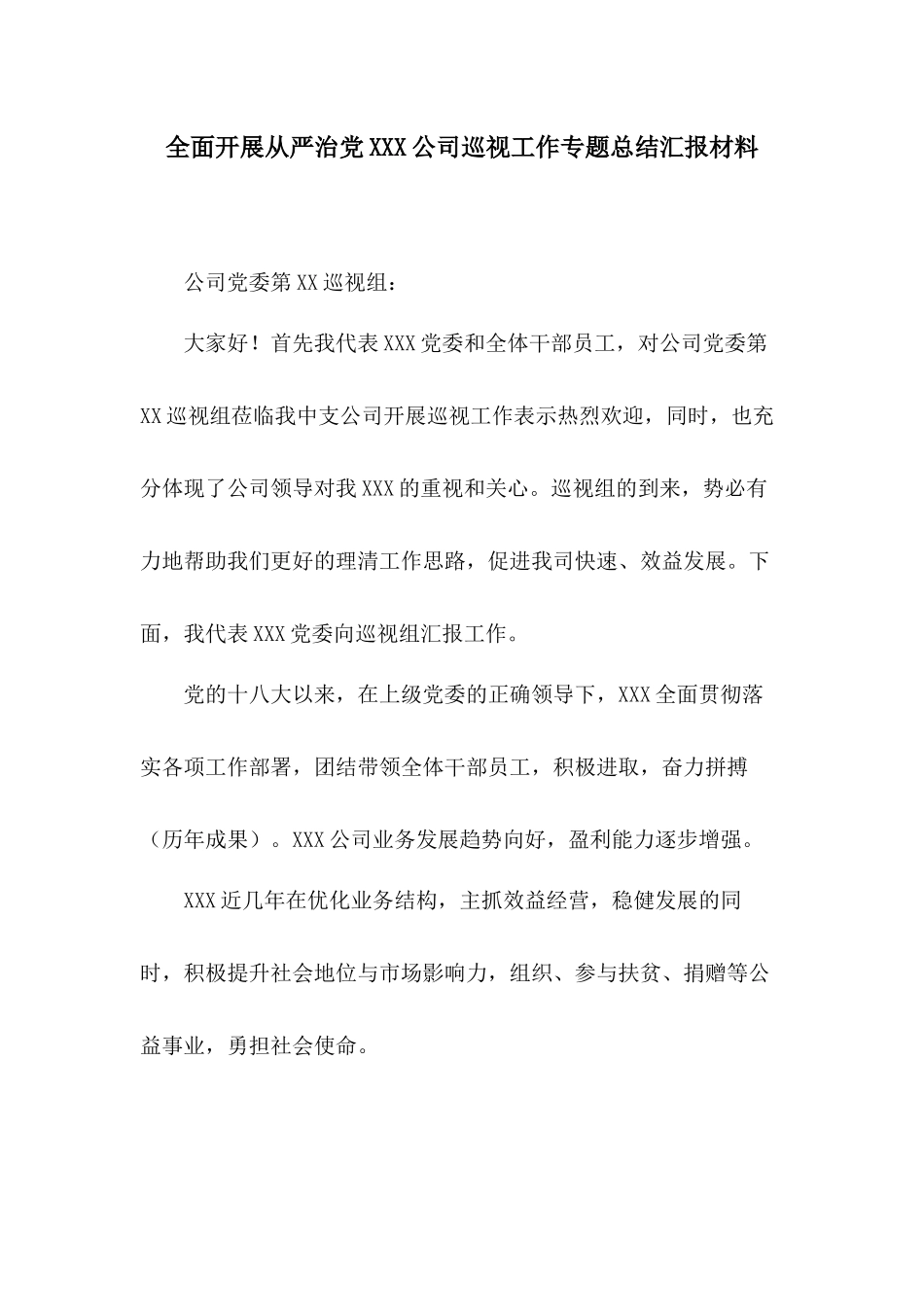 全面开展从严治党XXX公司巡视工作专题总结汇报材料.docx_第1页