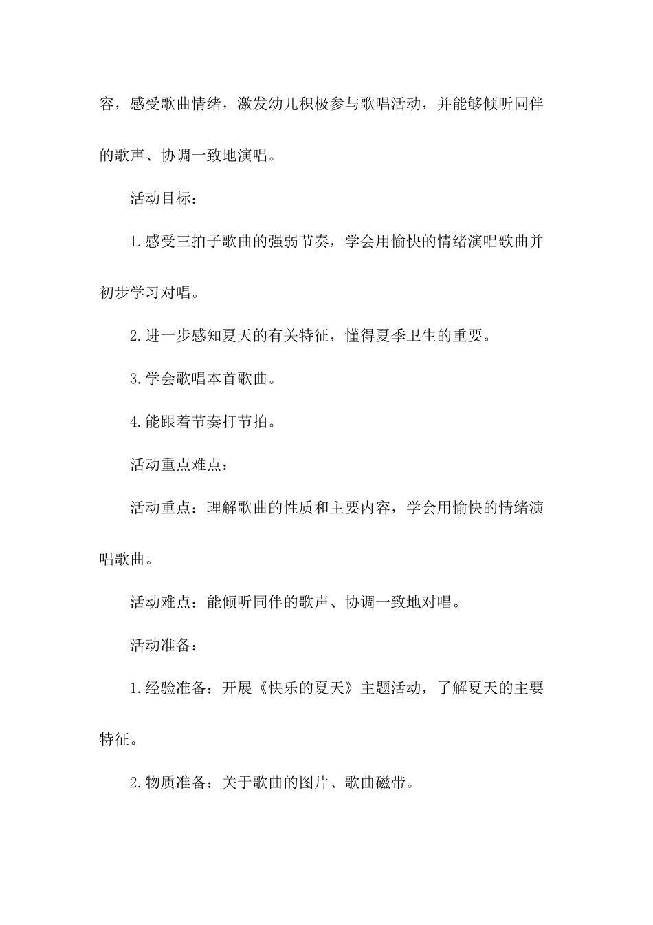 幼儿园中班音乐教案《夏天到》及教学反思及工作总结5篇.docx_第2页