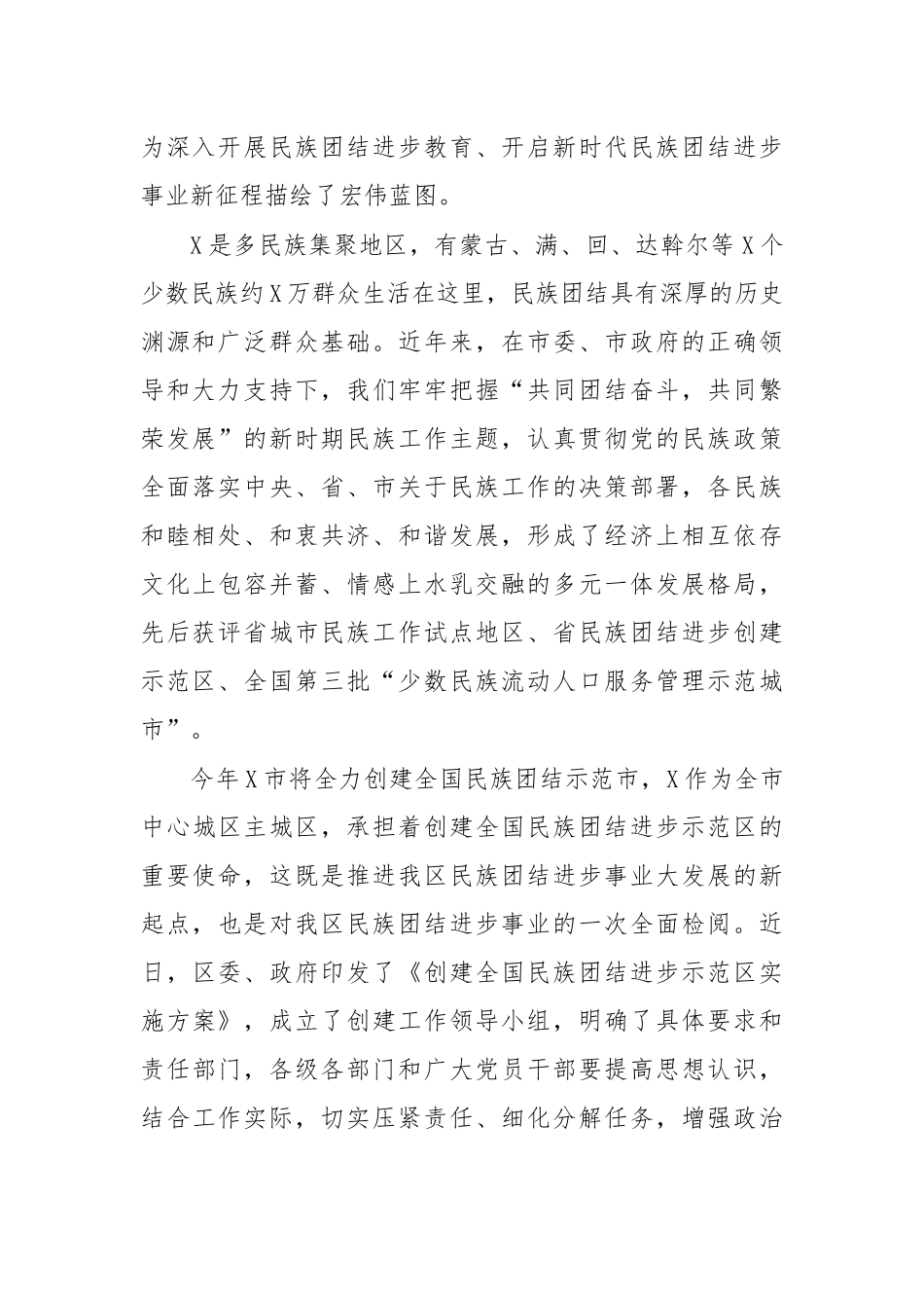 创建民族团结进步示范区动员讲话.docx_第2页