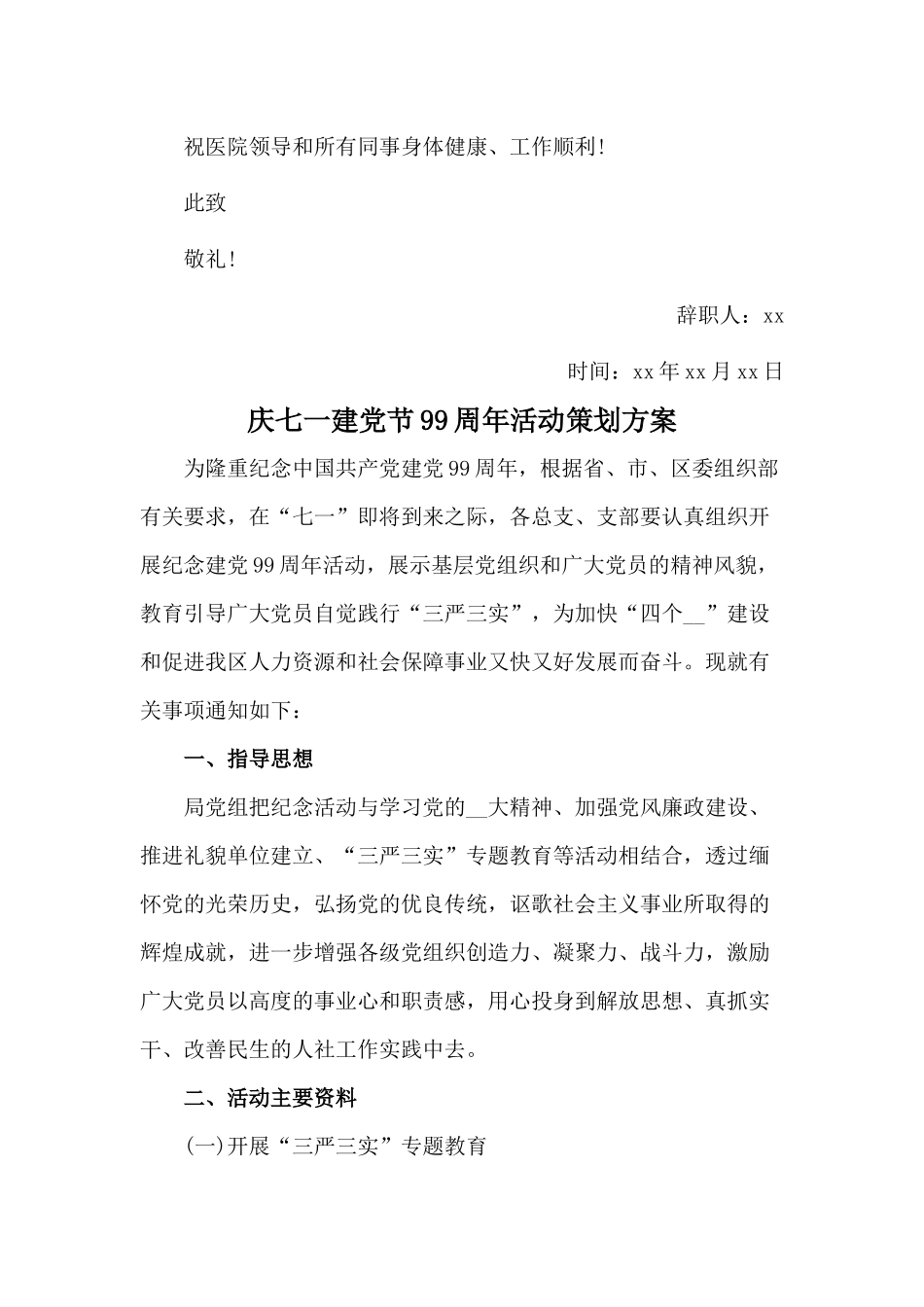 护士辞职申请与庆七一建党节99周年活动策划方案两篇.docx_第2页
