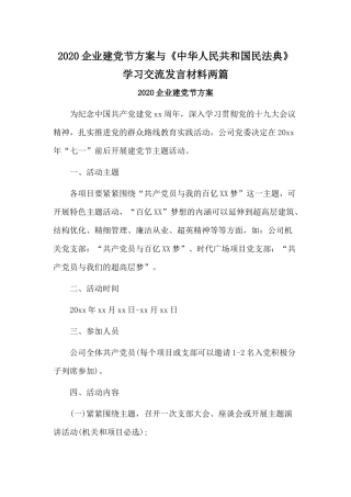 2020企业建党节方案与《中华人民共和国民法典》学习交流发言材料两篇.docx