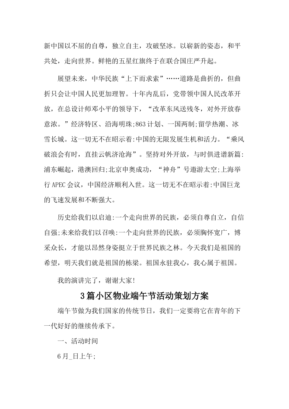 中国文化主题学生演讲稿与小区物业端午节活动策划方案4篇.docx_第2页