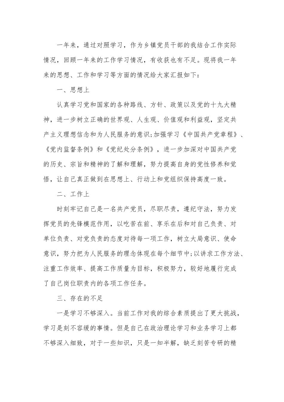 2020年乡镇党员民主评议自我评价四篇（推荐）.docx_第3页