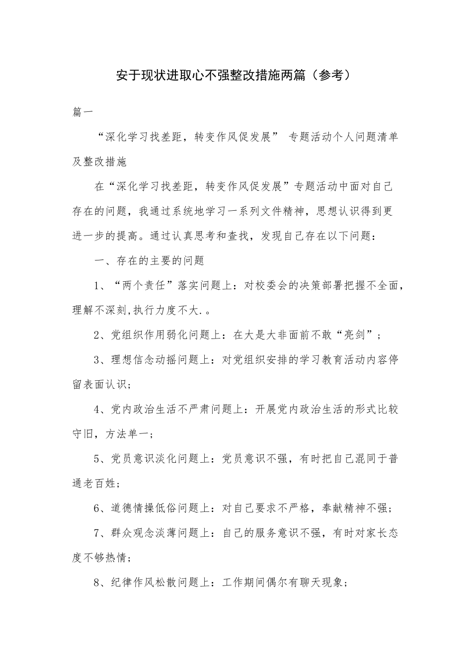 安于现状进取心不强整改措施两篇（参考）.docx_第1页