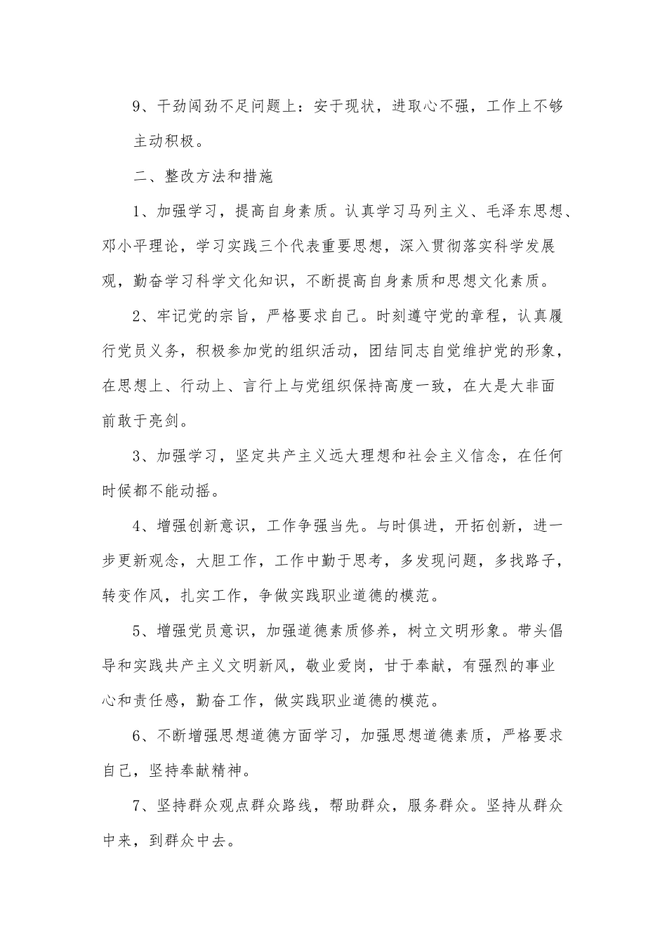 安于现状进取心不强整改措施两篇（参考）.docx_第2页