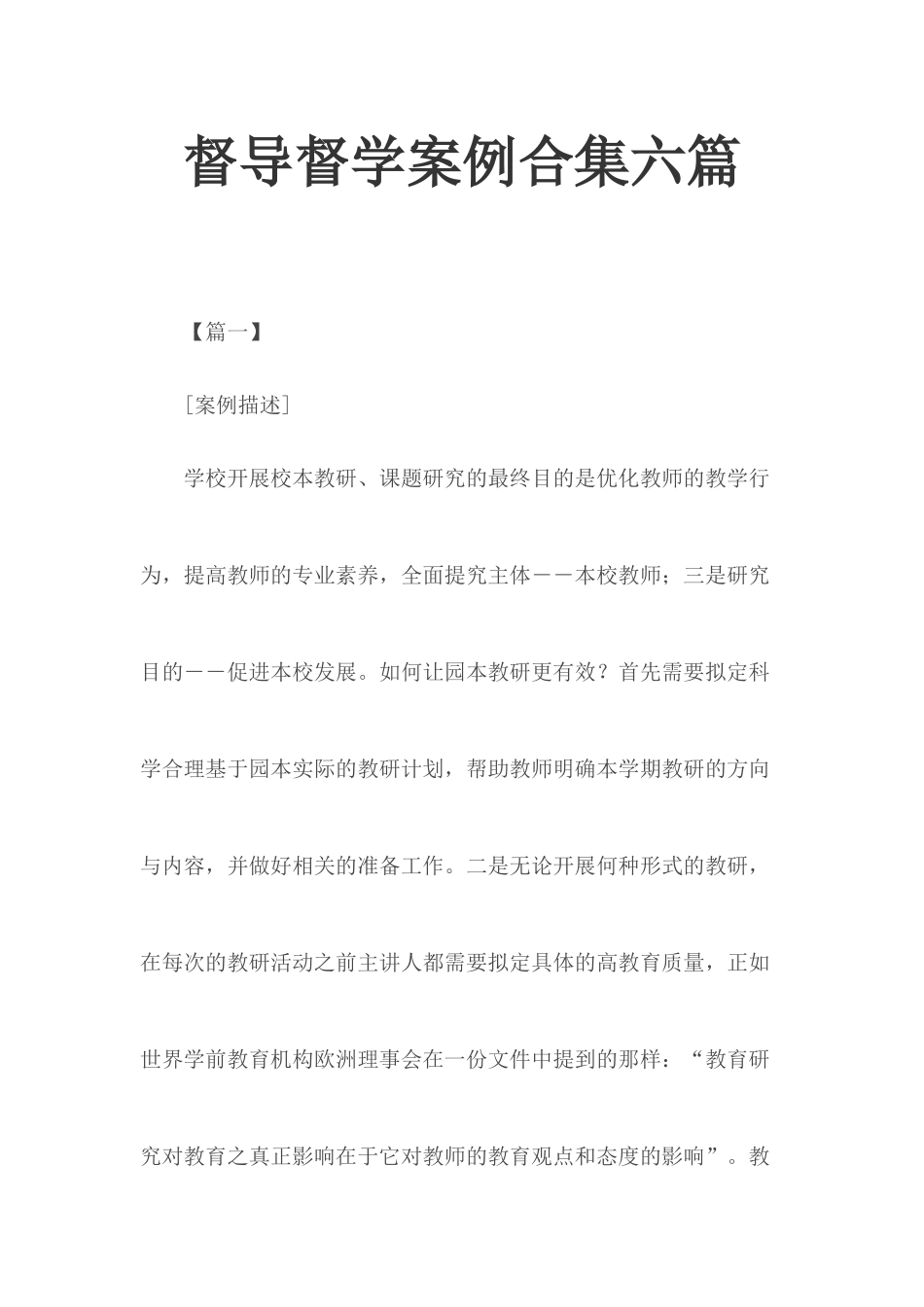 督导督学案例合集六篇.docx_第1页
