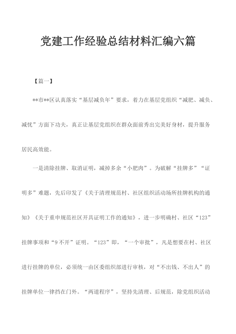 党建工作经验总结材料汇编六篇.docx_第1页
