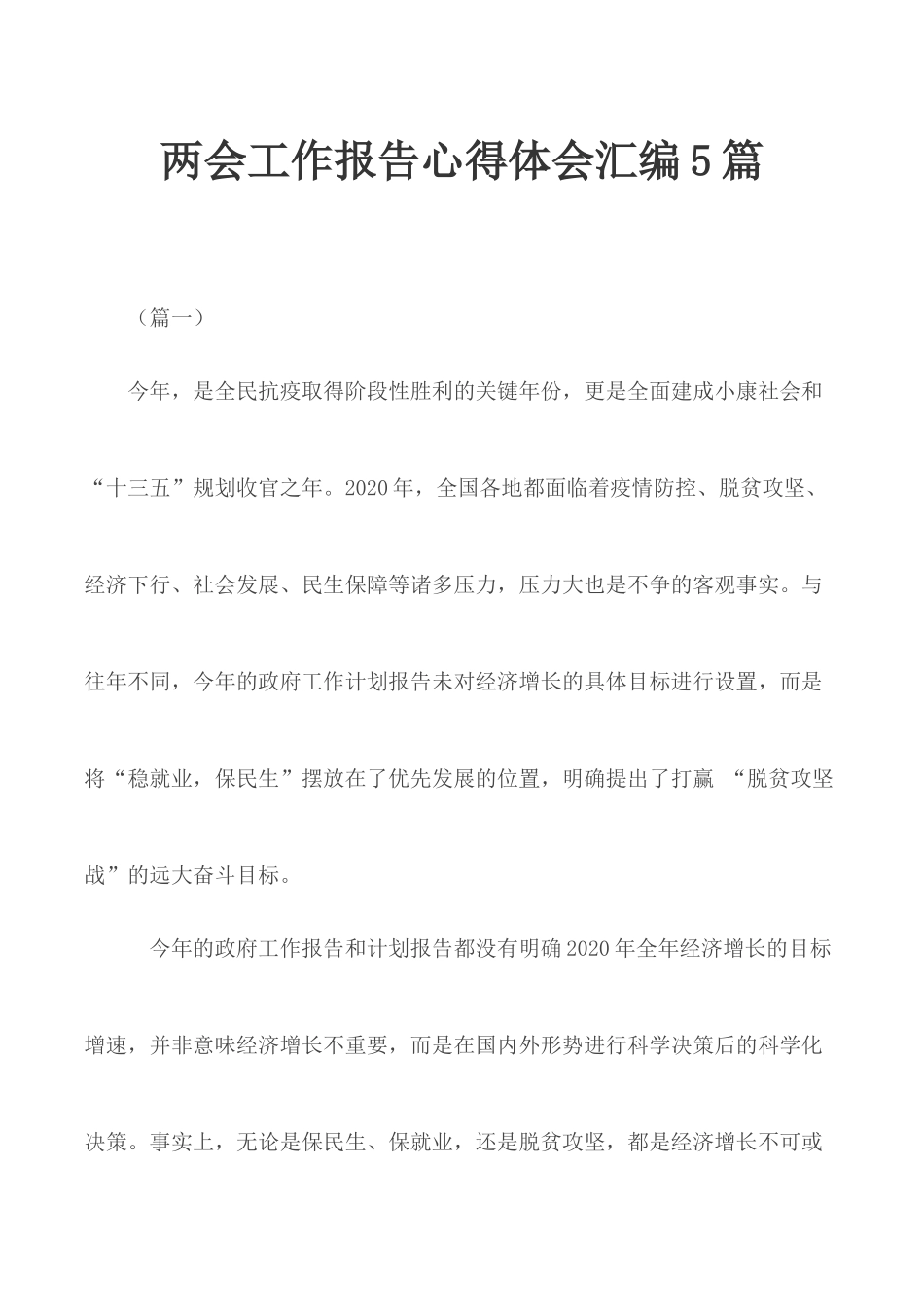 两会工作报告心得体会汇编5篇.docx_第1页