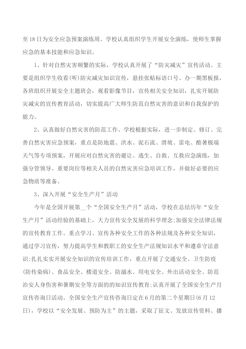 全国安全生产月活动学校工作总结范文3篇.docx_第2页