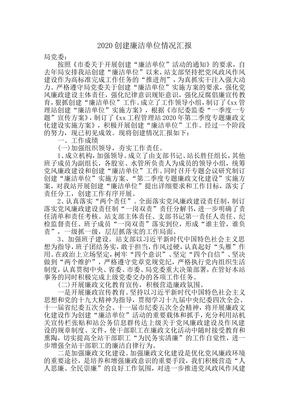 2020创建廉洁单位情况工作汇报.doc_第1页
