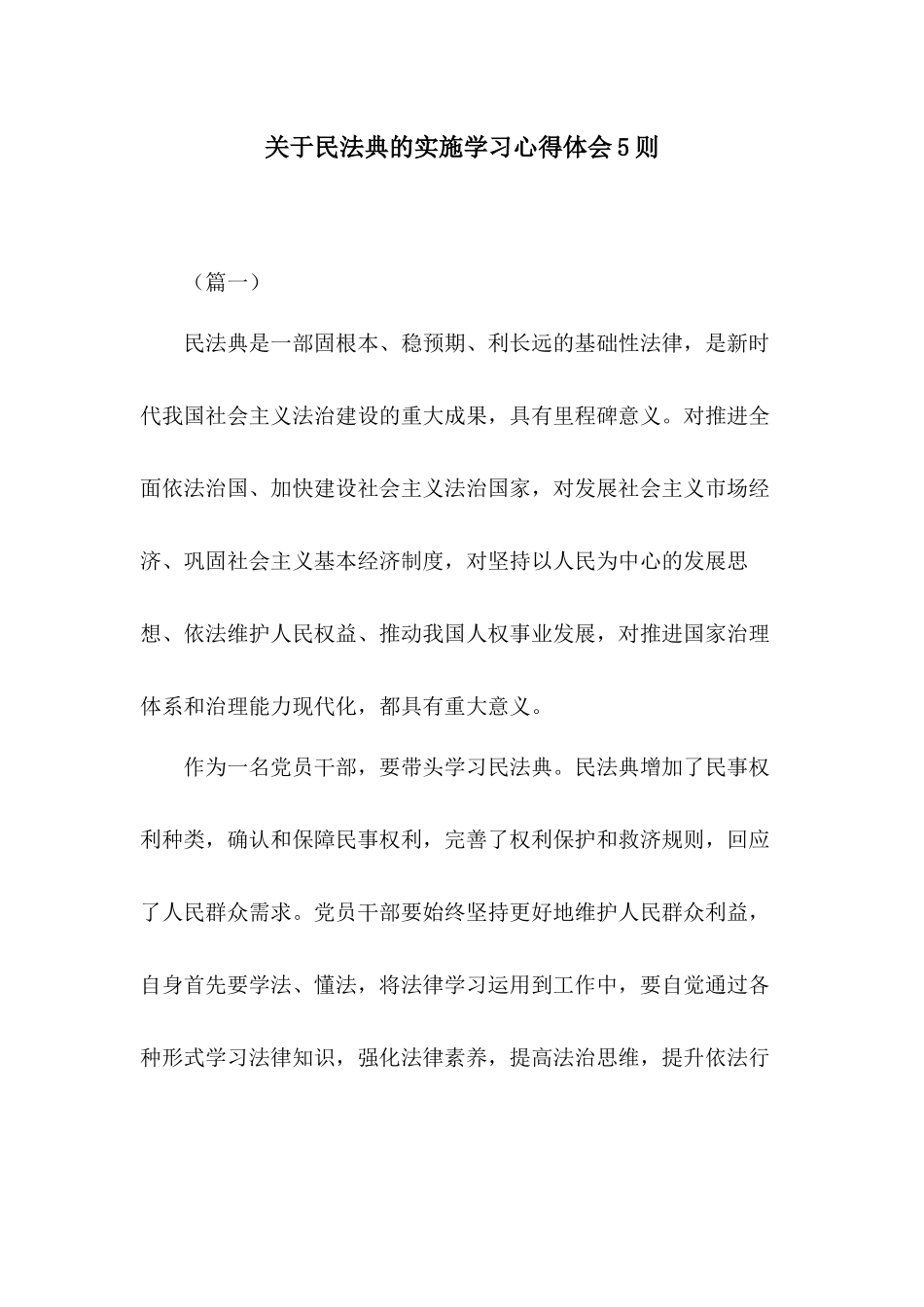 关于民法典的实施学习心得体会5则.docx_第1页