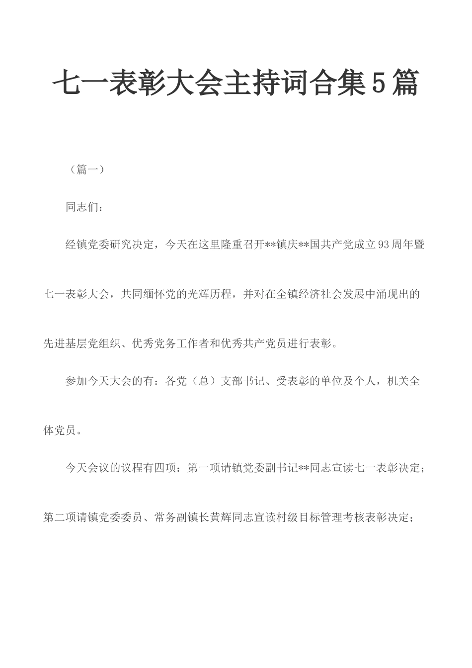 七一表彰大会主持词合集5篇.docx_第1页