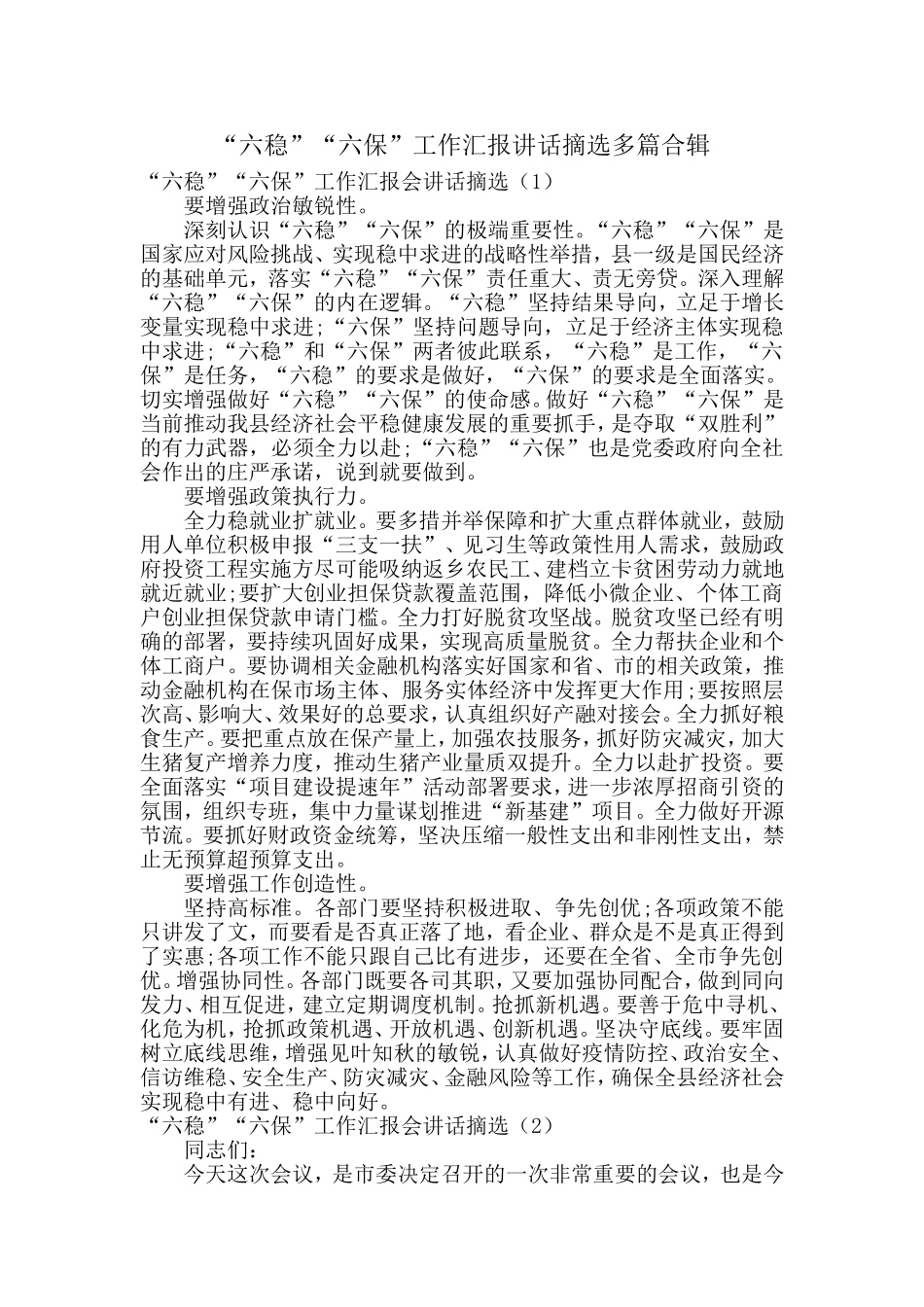 “六稳”“六保”工作汇报讲话摘选多篇合辑.doc_第1页