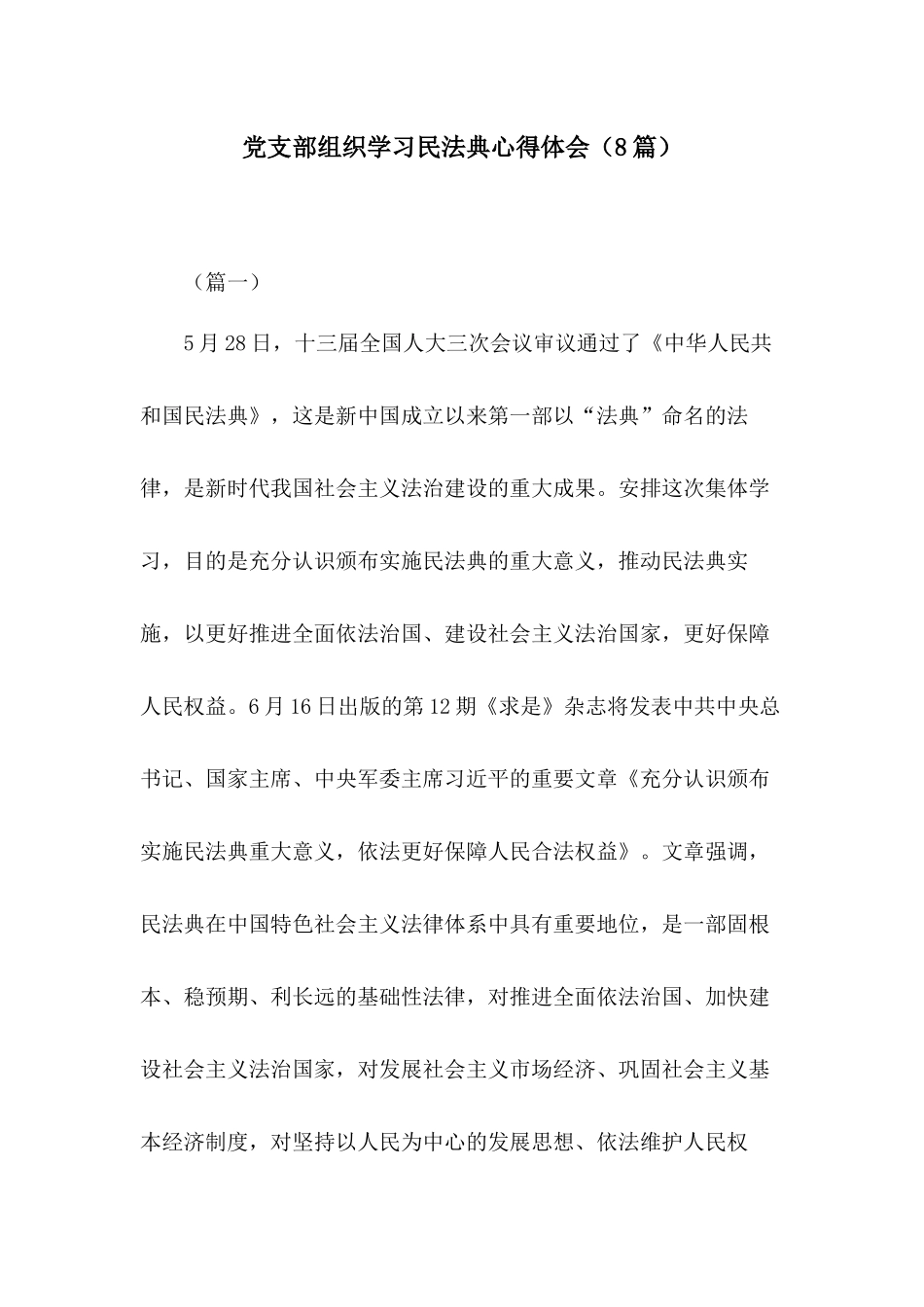 党支部组织学习民法典心得体会（8篇）.docx_第1页