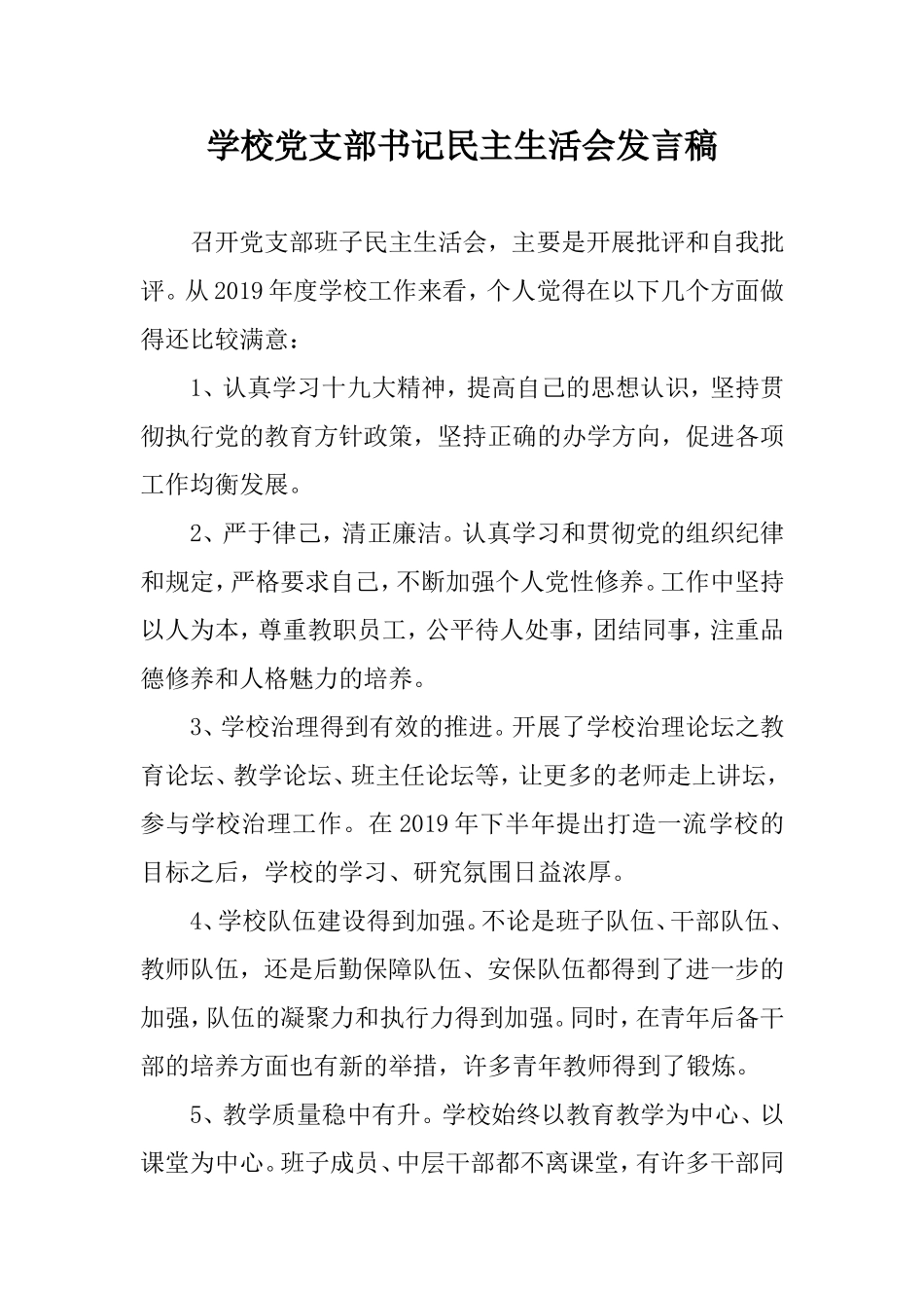 学校党支部书记生活会发言稿.doc_第1页