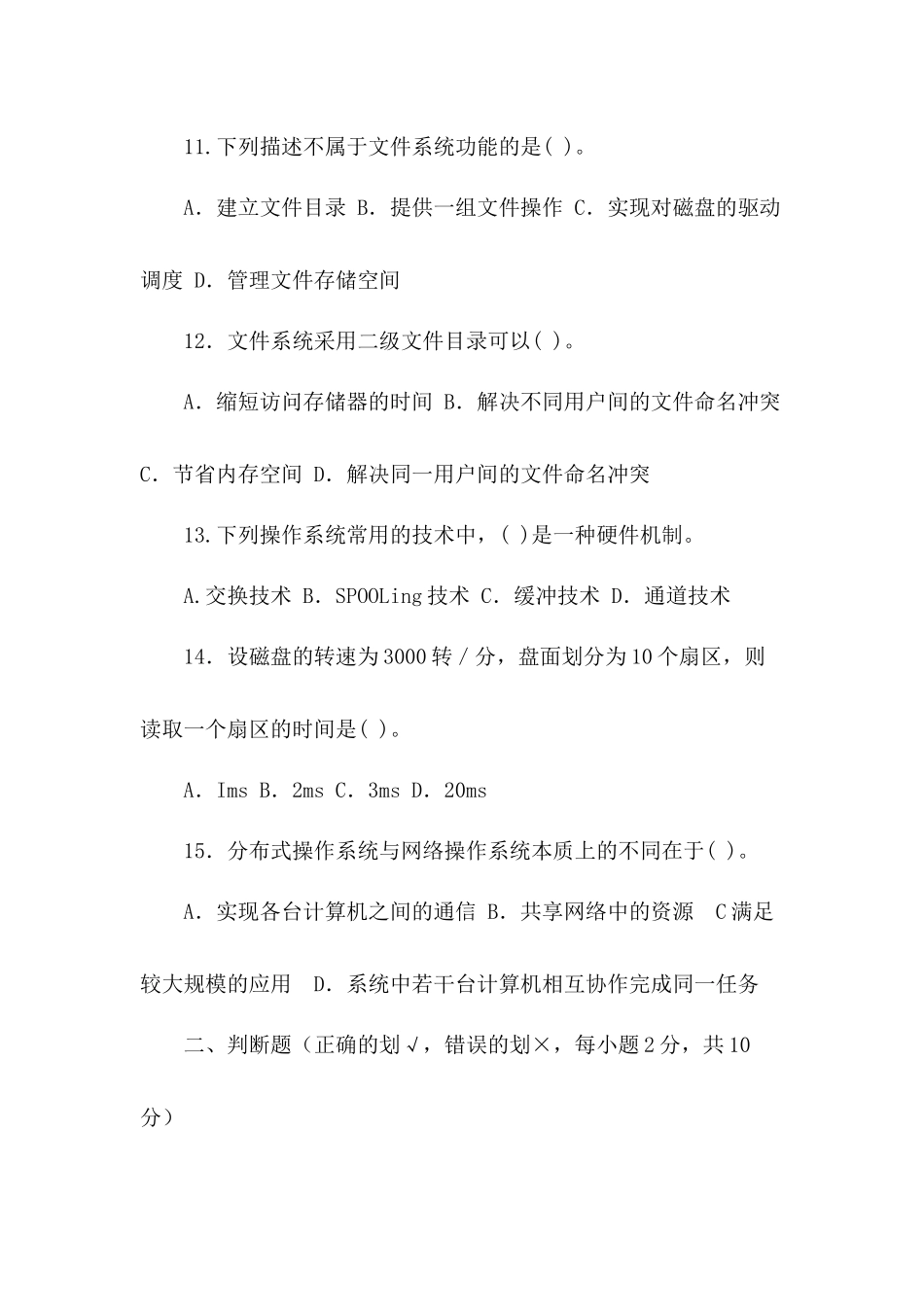 国家开放大学电大本科《操作系统》期末知识测试.docx_第3页