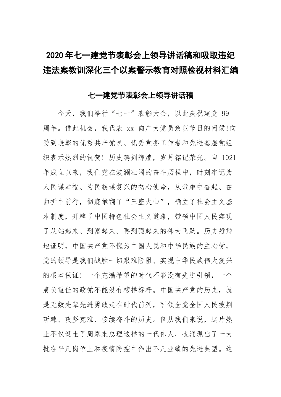 2020年七一建党节表彰会上领导讲话稿和吸取违纪违法案教训深化三个以案警示教育对照检视材料汇编.docx_第1页