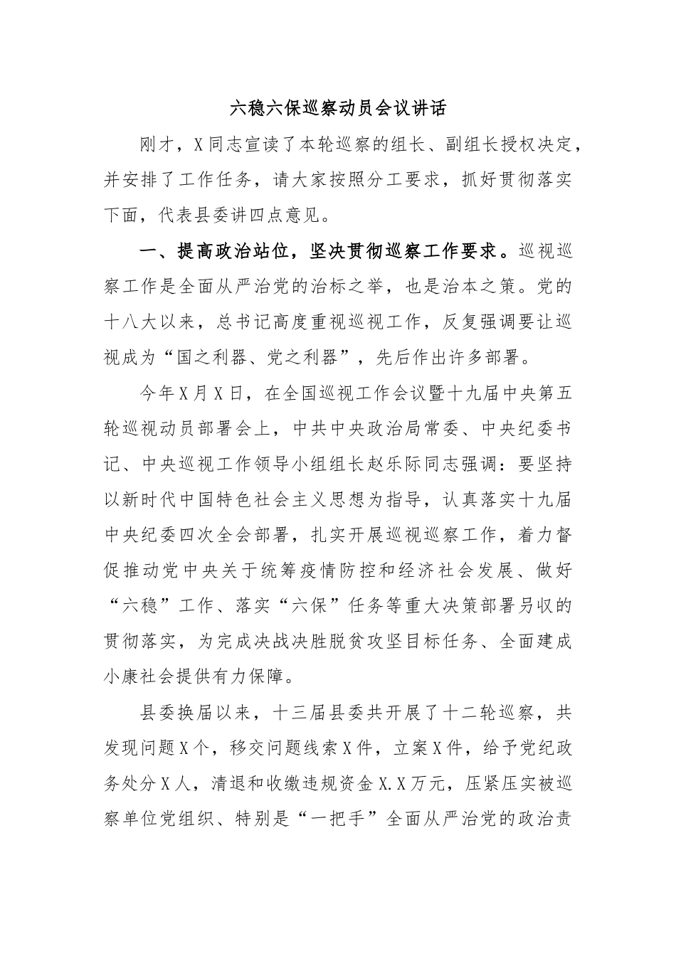 六稳六保巡察动员会议讲话.docx_第1页