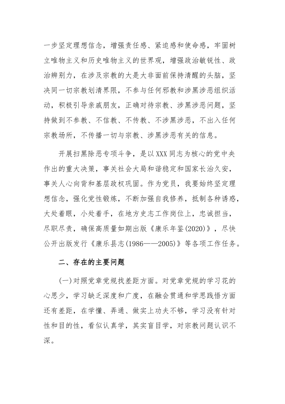 2020年坚定理想信念严守党纪党规专题组织生活会对照检查材料和党员脱贫攻坚心得体会文稿10篇汇编.docx_第2页