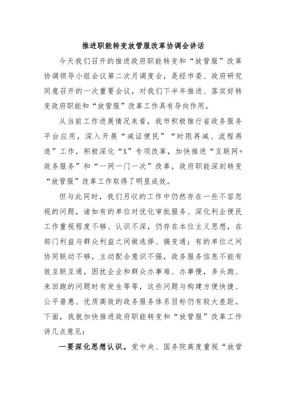 推进职能转变放管服改革协调会讲话.docx_第1页