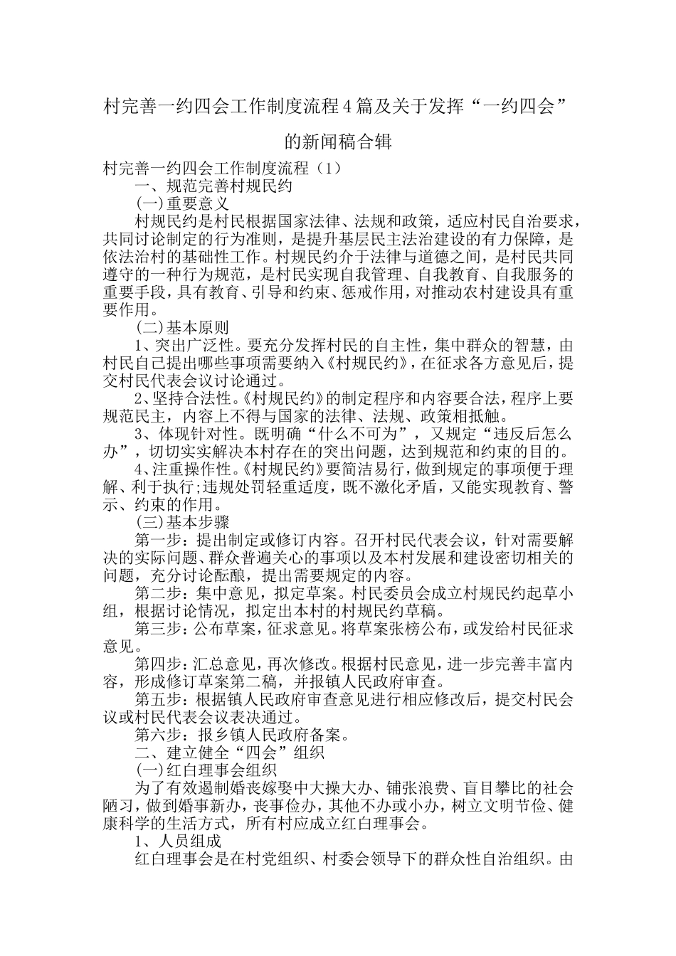 村完善一约四会工作制度流程4篇及关于发挥“一约四会”的新闻稿合辑.doc_第1页