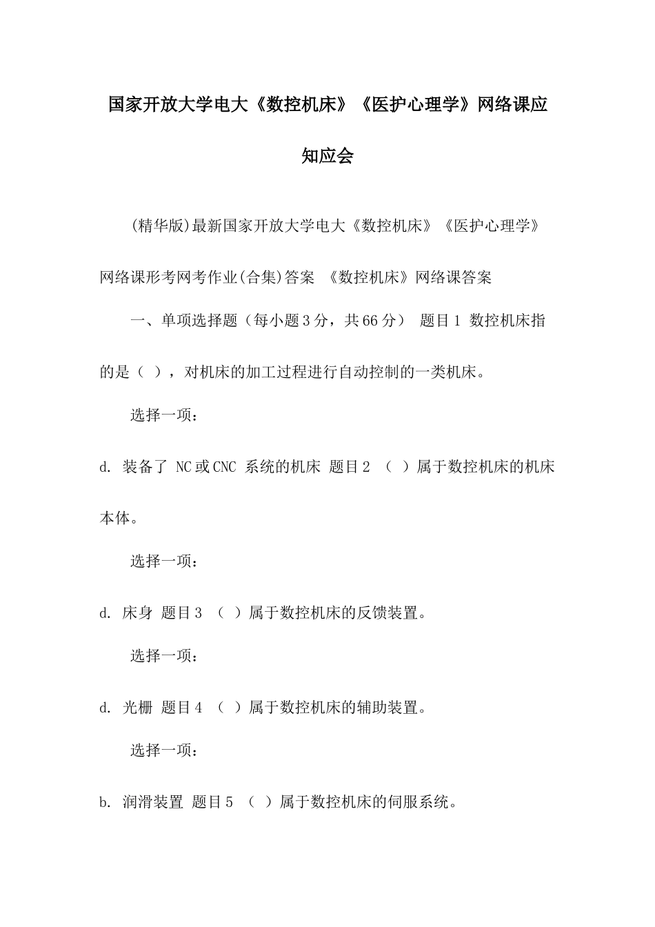 国家开放大学电大《数控机床》《医护心理学》网络课应知应会.docx_第1页