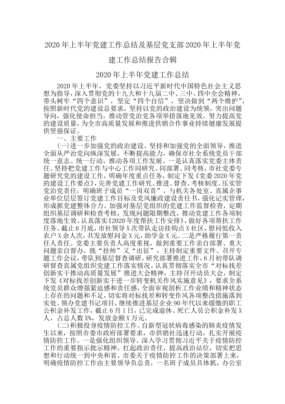 2020年上半年党建工作总结及基层党支部2020年上半年党建工作总结报告合辑.doc_第1页
