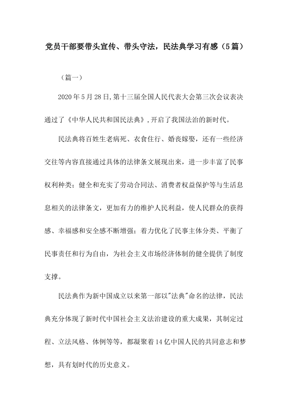 党员干部要带头宣传、带头守法民法典学习有感（5篇）.docx_第1页