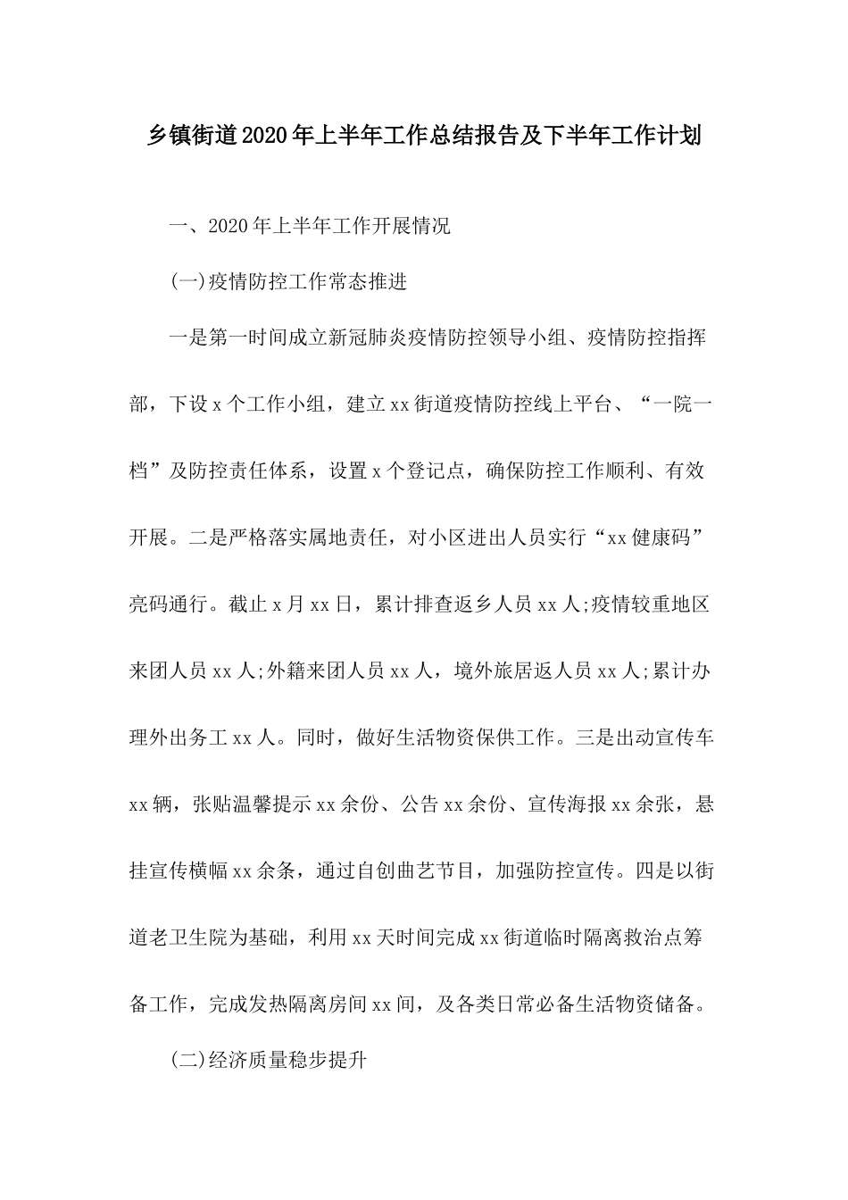 乡镇街道2020年上半年工作总结报告及下半年工作计划.docx_第1页
