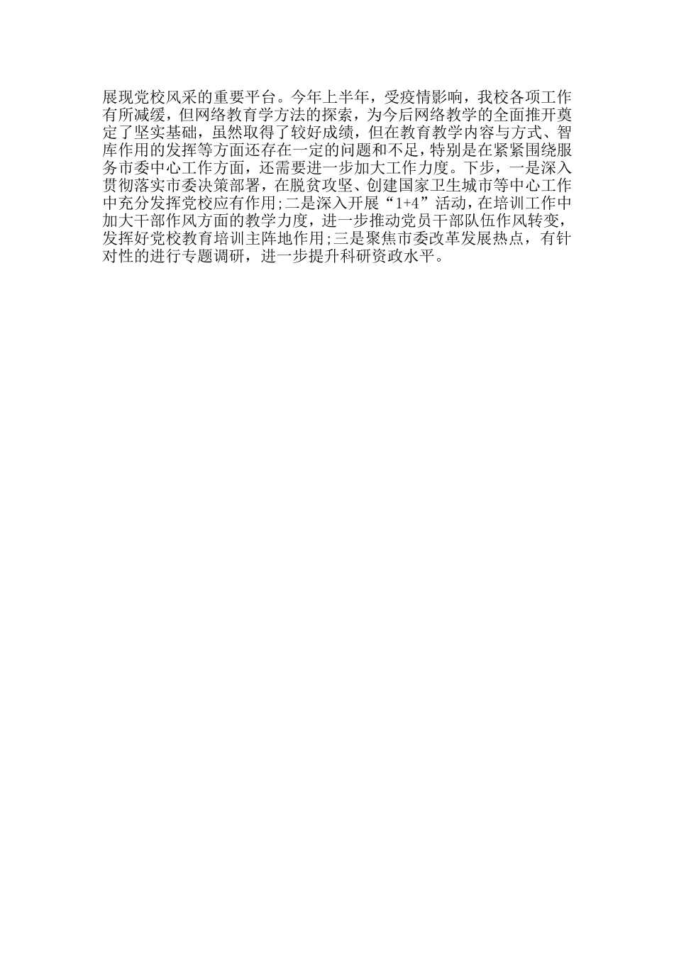 2020上半年党校工作总结范文.doc_第3页