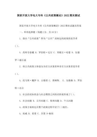国家开放大学电大专科《公共政策概论》2022期末测试.docx